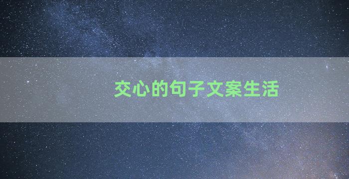 交心的句子文案生活