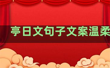 亭日文句子文案温柔浪漫