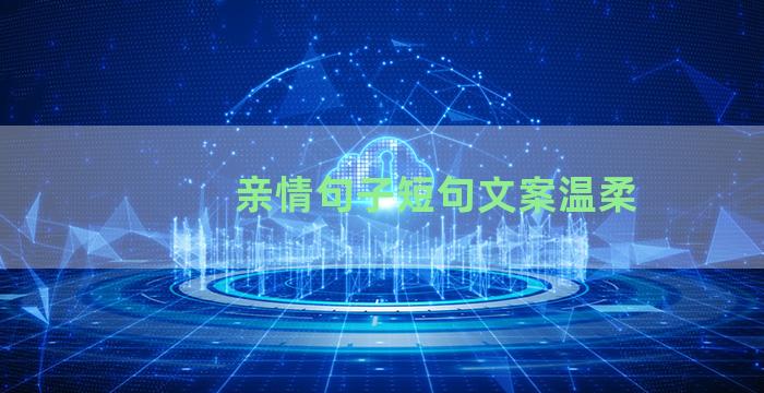 亲情句子短句文案温柔