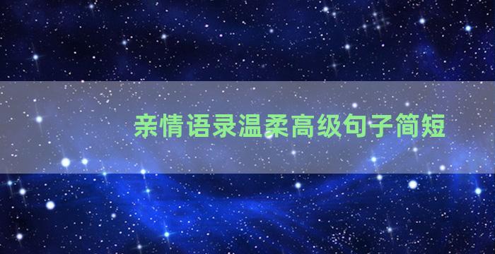 亲情语录温柔高级句子简短