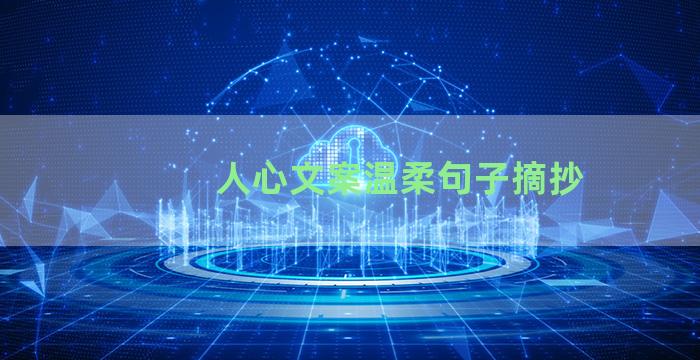 人心文案温柔句子摘抄
