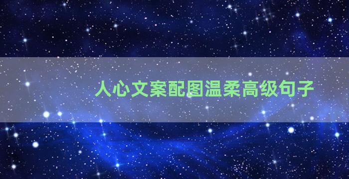 人心文案配图温柔高级句子