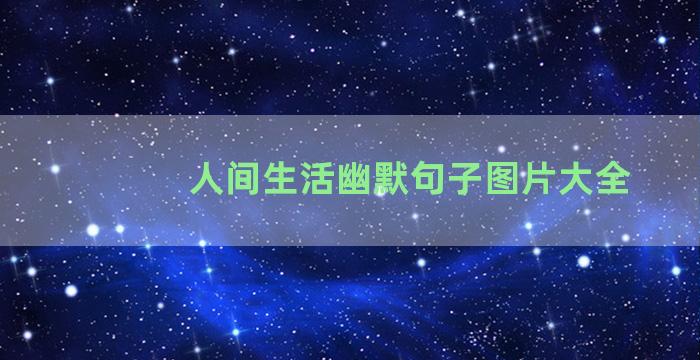 人间生活幽默句子图片大全