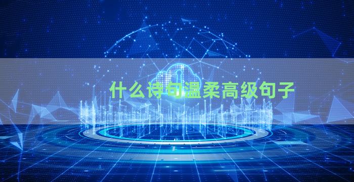 什么诗句温柔高级句子