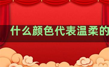 什么颜色代表温柔的句子