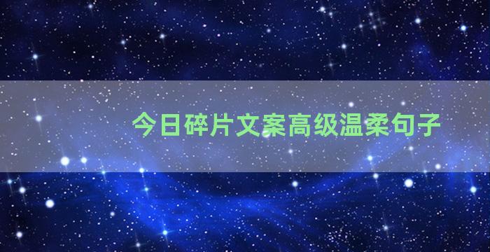 今日碎片文案高级温柔句子