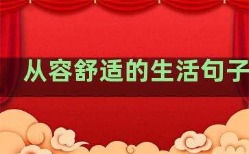 从容舒适的生活句子摘抄