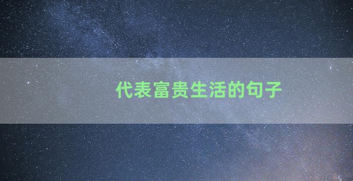 代表富贵生活的句子