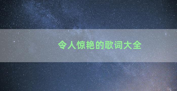 令人惊艳的歌词大全