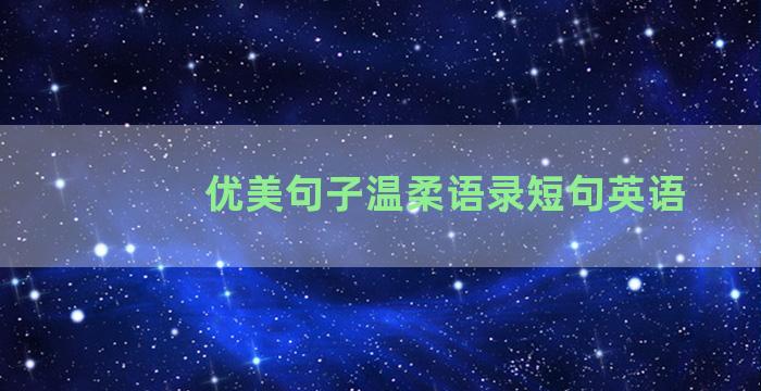 优美句子温柔语录短句英语