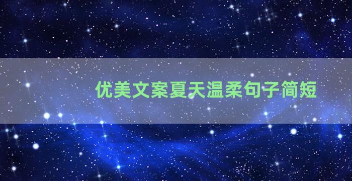 优美文案夏天温柔句子简短