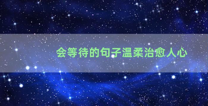 会等待的句子温柔治愈人心