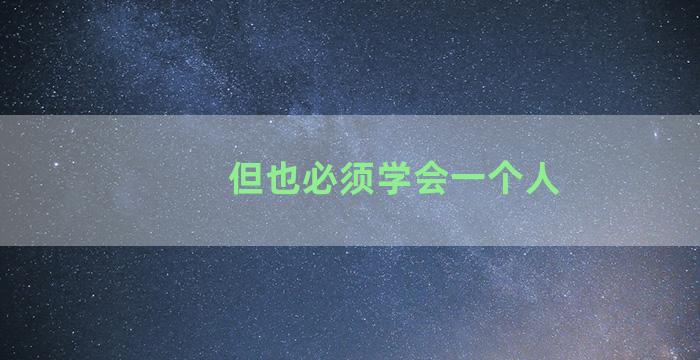 但也必须学会一个人