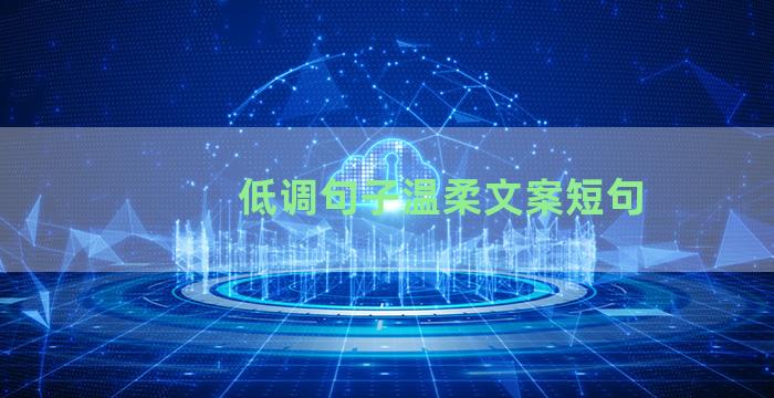 低调句子温柔文案短句