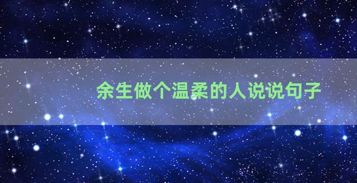 余生做个温柔的人说说句子