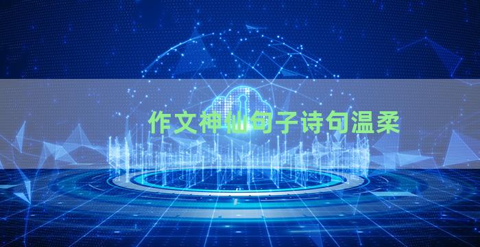 作文神仙句子诗句温柔