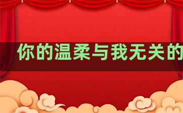 你的温柔与我无关的句子