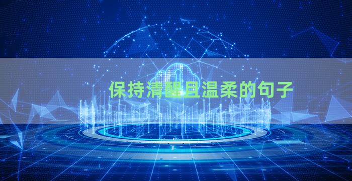 保持清醒且温柔的句子