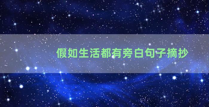 假如生活都有旁白句子摘抄