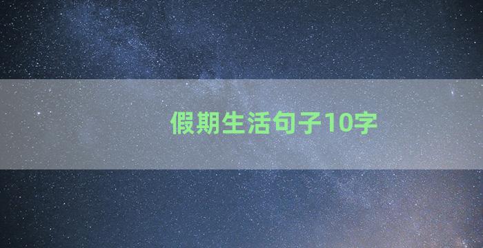 假期生活句子10字