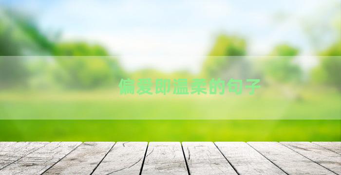 偏爱即温柔的句子