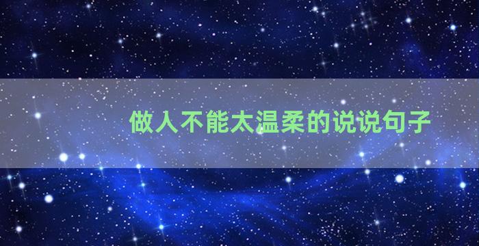做人不能太温柔的说说句子