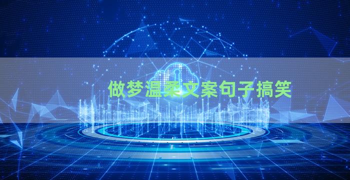 做梦温柔文案句子搞笑