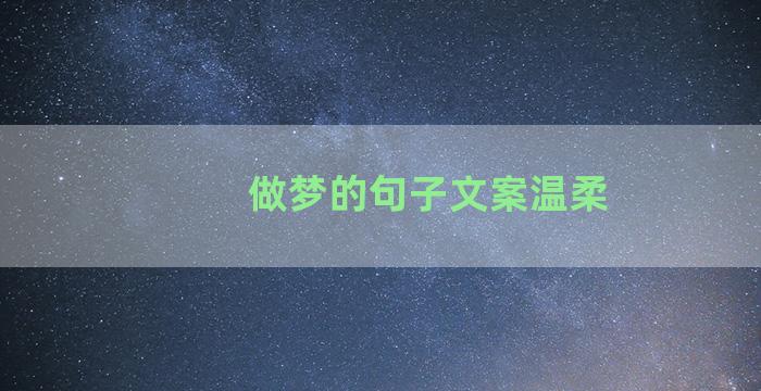 做梦的句子文案温柔