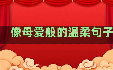 像母爱般的温柔句子摘抄