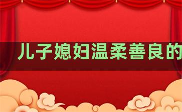 儿子媳妇温柔善良的句子