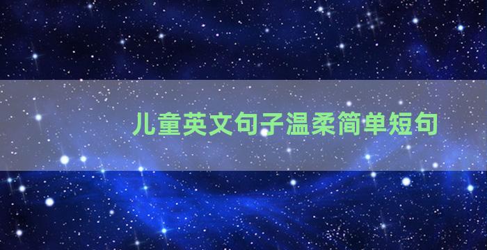 儿童英文句子温柔简单短句