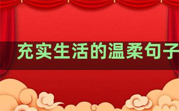 充实生活的温柔句子英文