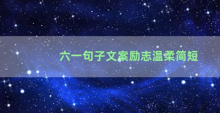 六一句子文案励志温柔简短