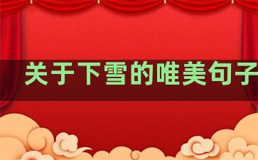 关于下雪的唯美句子温柔
