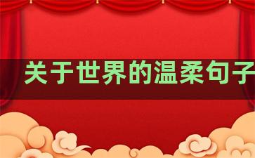 关于世界的温柔句子摘抄