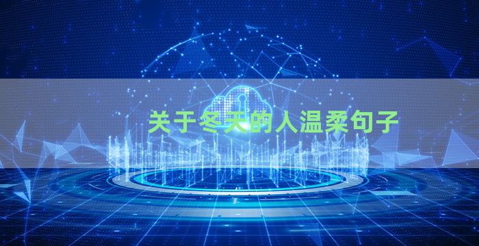 关于冬天的人温柔句子