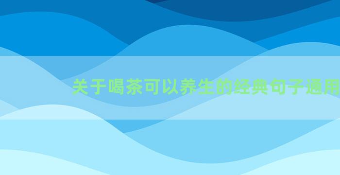 关于喝茶可以养生的经典句子通用