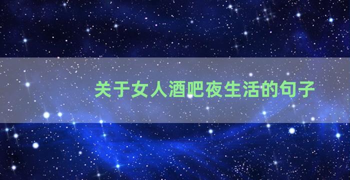 关于女人酒吧夜生活的句子