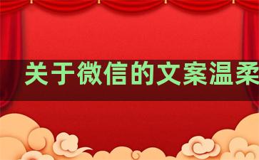 关于微信的文案温柔句子