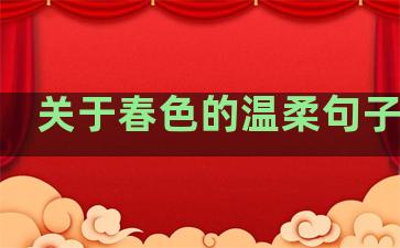 关于春色的温柔句子说说