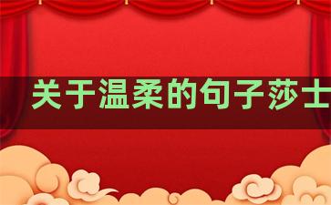 关于温柔的句子莎士比亚