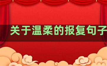 关于温柔的报复句子图片