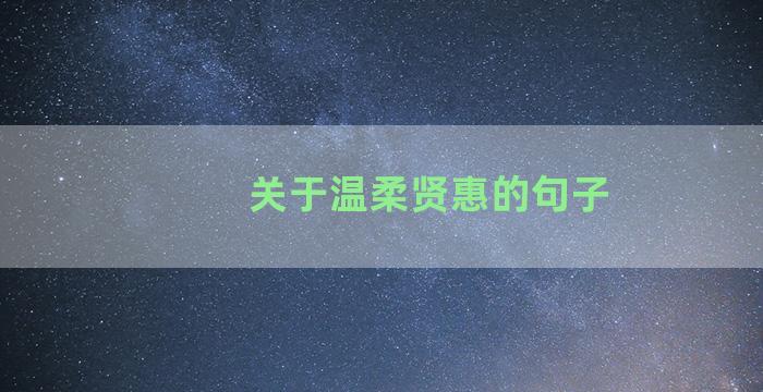 关于温柔贤惠的句子