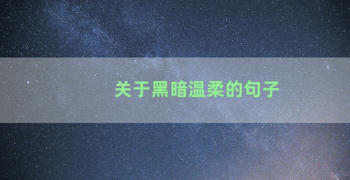 关于黑暗温柔的句子