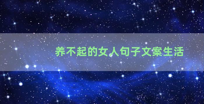 养不起的女人句子文案生活