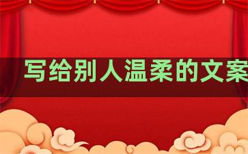 写给别人温柔的文案句子