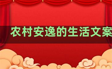 农村安逸的生活文案句子