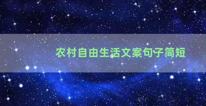 农村自由生活文案句子简短