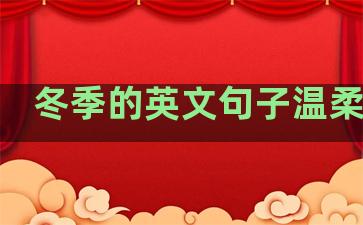 冬季的英文句子温柔简单