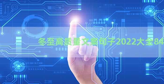 冬至高质量文案句子2022大全84句